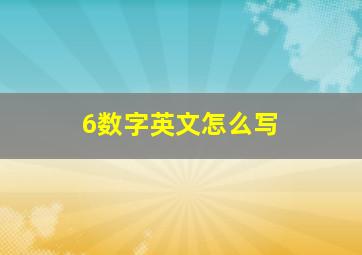 6数字英文怎么写