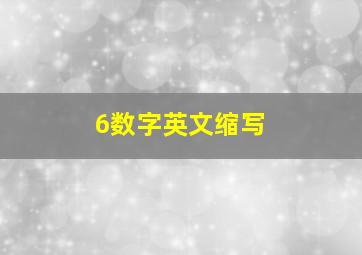 6数字英文缩写