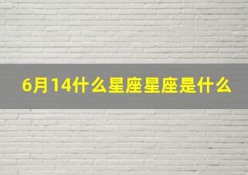 6月14什么星座星座是什么