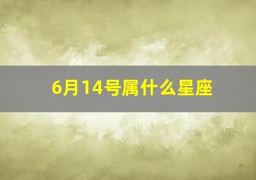 6月14号属什么星座