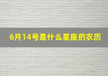 6月14号是什么星座的农历