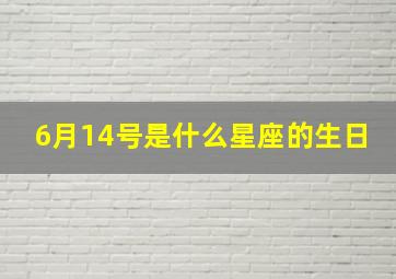 6月14号是什么星座的生日