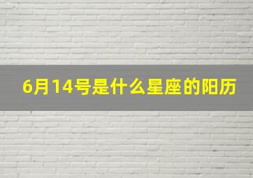 6月14号是什么星座的阳历