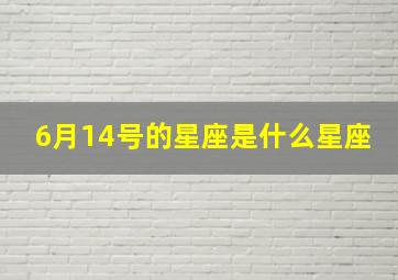 6月14号的星座是什么星座