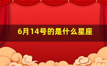 6月14号的是什么星座