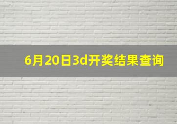 6月20日3d开奖结果查询