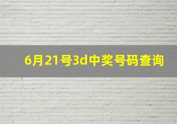 6月21号3d中奖号码查询