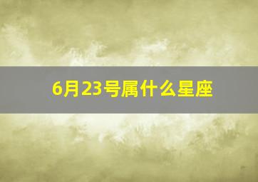 6月23号属什么星座