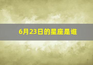 6月23日的星座是谁