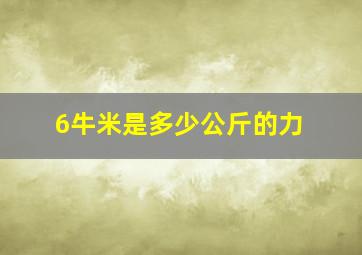 6牛米是多少公斤的力