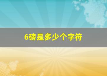 6磅是多少个字符