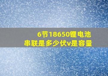 6节18650锂电池串联是多少伏v是容量