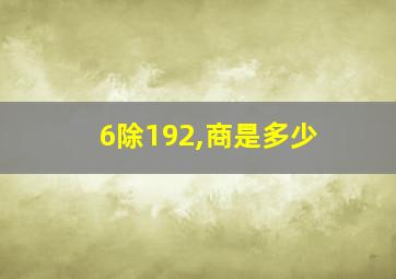 6除192,商是多少