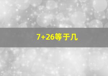 7+26等于几