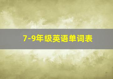 7-9年级英语单词表