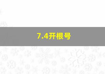 7.4开根号