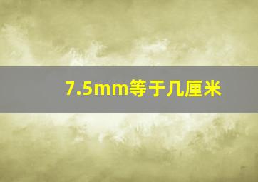 7.5mm等于几厘米