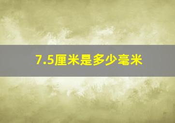 7.5厘米是多少毫米