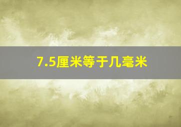 7.5厘米等于几毫米