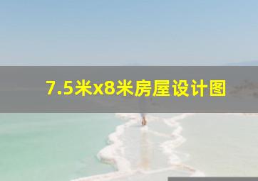 7.5米x8米房屋设计图