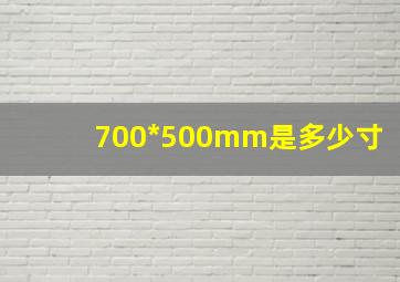 700*500mm是多少寸