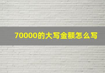 70000的大写金额怎么写