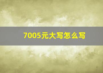 7005元大写怎么写