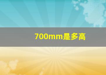 700mm是多高