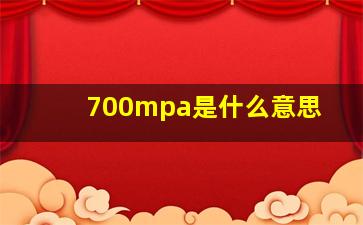 700mpa是什么意思