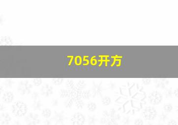 7056开方