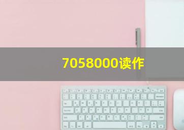 7058000读作