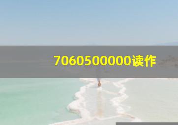 7060500000读作