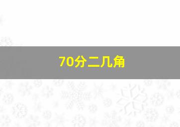 70分二几角