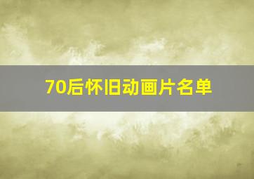 70后怀旧动画片名单