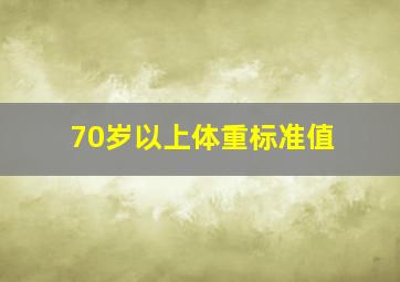 70岁以上体重标准值