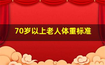 70岁以上老人体重标准