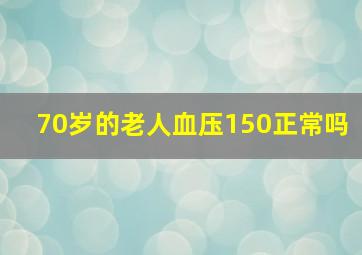 70岁的老人血压150正常吗