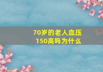 70岁的老人血压150高吗为什么