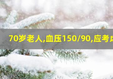 70岁老人,血压150/90,应考虑