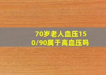 70岁老人血压150/90属于高血压吗