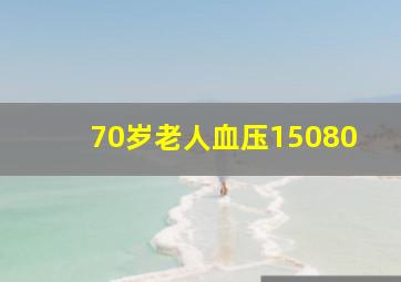 70岁老人血压15080