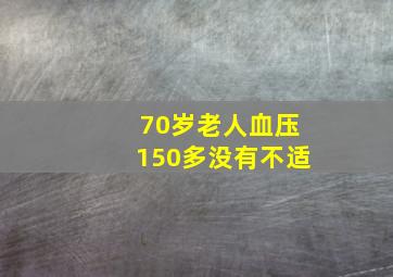 70岁老人血压150多没有不适