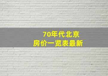 70年代北京房价一览表最新