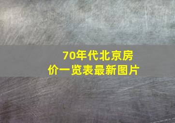 70年代北京房价一览表最新图片