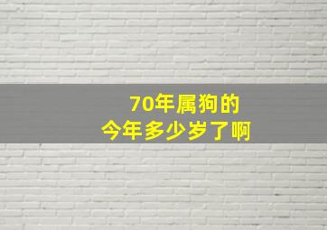 70年属狗的今年多少岁了啊