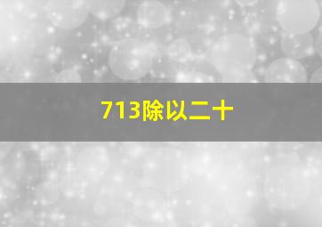 713除以二十