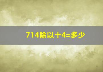 714除以十4=多少