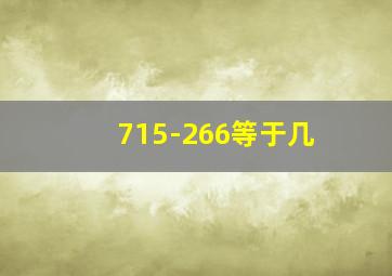 715-266等于几