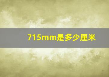 715mm是多少厘米