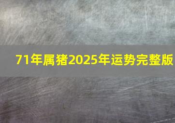 71年属猪2025年运势完整版